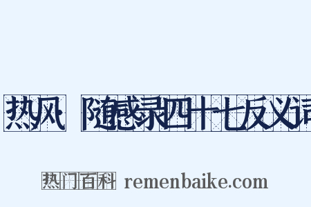 热风·随感录四十七反义词是什么意思的图片